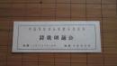 中国作家协会安徽分会主办 诗歌朗诵会 【地点：中苏友好馆】