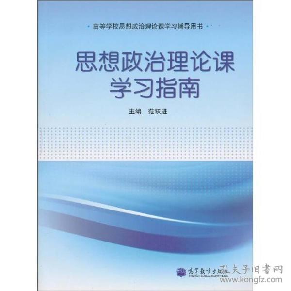 思想政治理论课学习指南