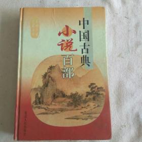 中国古典小说百部.第46卷·荡寇志下·禅真后史 Y5