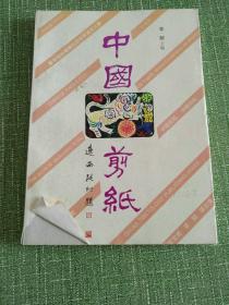 中国剪纸 李铠主编 中国藏学出版社 95年1版1印 正版