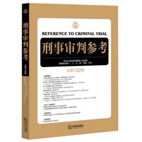 刑事审判参考