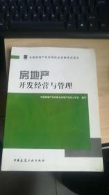 全国房地产估价师执业资格考试用书 房地产开发经营与管理