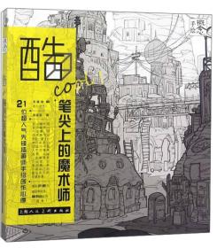 概念·手绘：酷COOL！笔尖上的魔术师 21位超人气先锋插画师手绘创作心得