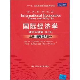 国际经济学：理论与政策（第八版）