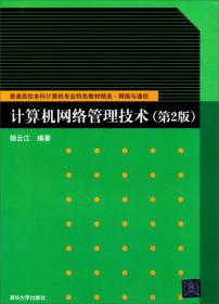 计算机网络管理技术杨云江清华大学出版社9787302201915