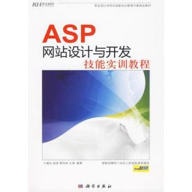 ASP网站设计与开发技能实训教程