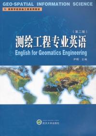 测绘工程专业英语（第2版）尹晖