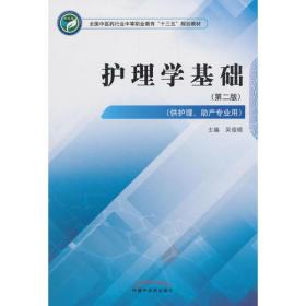 护理学基础第二版-全国中医药行业中等职业教育“十三五”规划教材9787513248419