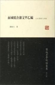 面城精舍杂文甲乙编（又永丰乡人四稿）