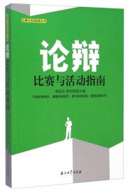 比赛与活动指南丛书：论辩比赛与活动指南