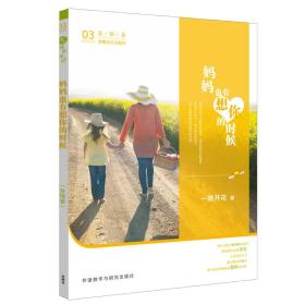 青葱阅读系列：新概念语文阅读 妈妈也有想你的时候