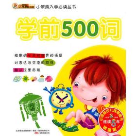 学前500词（2010.3印刷）小笨熊入学必读丛书，封面不一样