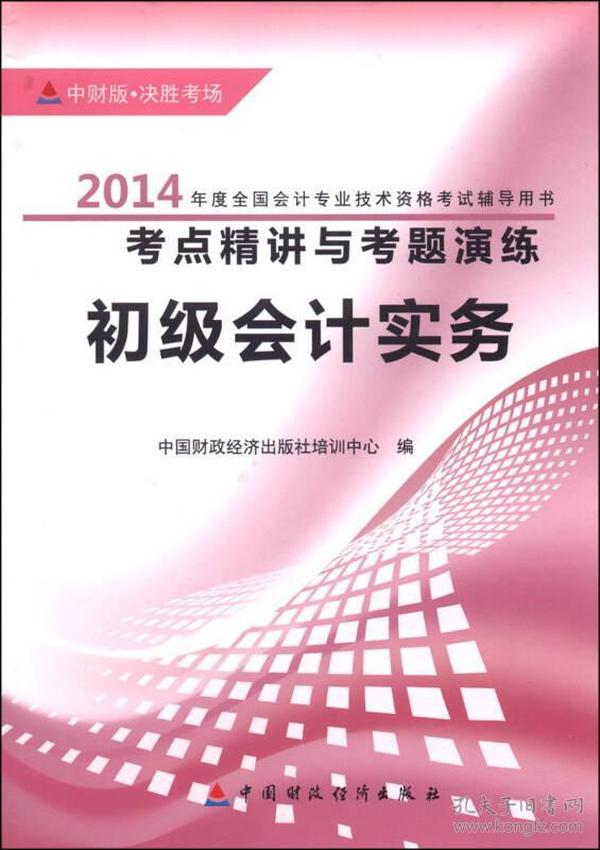 会计职称考试辅导系列丛书 考点精讲与考题演练 初级会计实务（中财版）