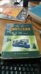 “工程材料及机械制造基础”系列教材：机械加工工艺基础