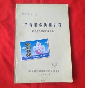 中毒的诊断和治疗（内科讲座综述汇编之二）南通医学院附属医院革命委员会办公室编，1976年印制  D11