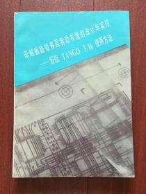 印制线路版多层自动布线的设计与实现----新版TANGO3.16使用方法