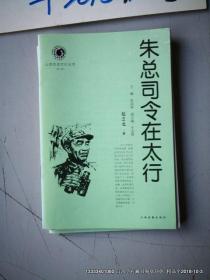 山西历史文化丛书第一辑： 朱总司令在太行