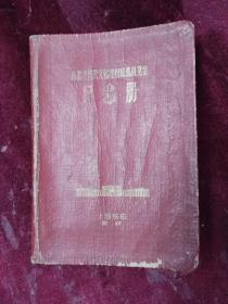 笔记本==1956年苏联经济及文化建设成就展览会纪念册