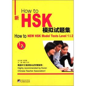 How to新HSK模拟试题集（1-2级）