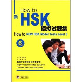 How to新HSK模拟试题集（6级）