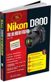 Nikon D800完全摄影指南