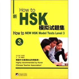How to新HSK模拟试题集[ 3级]