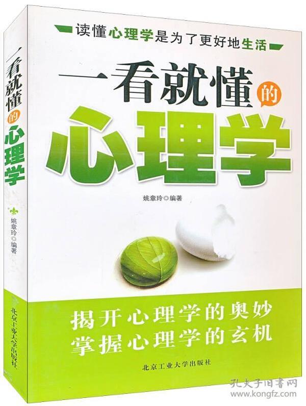 一看就懂的心理学