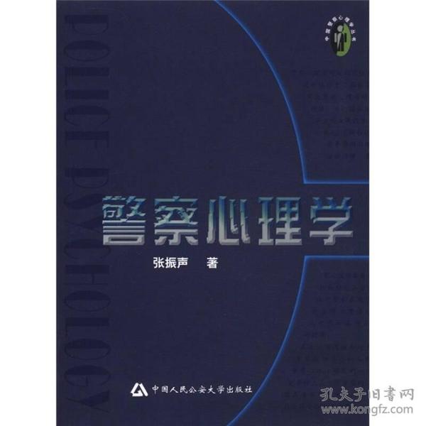 中国警察心理丛书：警察心理学