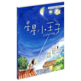 星星小王子：萌时光台湾经典儿童绘本系列