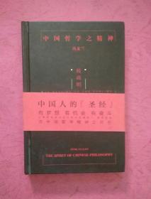 中国哲学之精神【2014年1版1印】