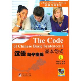 汉语句子密码：基本句式1