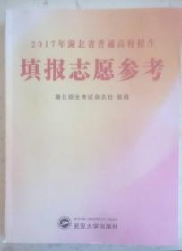 2017年湖北省普通高校招生填报志愿参考