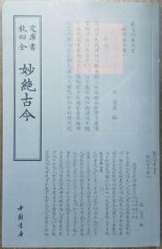 妙绝古今——钦定四库全书    据文津阁本影印    近98品    E2    中国书店