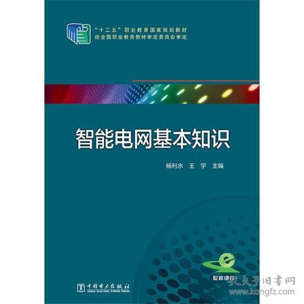 “十二五”职业教育国家规划教材 智能电网基本知识