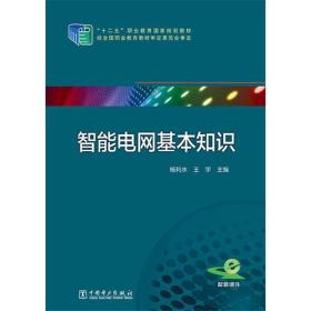 “十二五”职业教育国家规划教材 智能电网基本知识