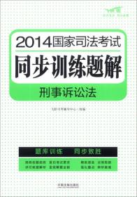 2014国家司法考试同步训练题解：刑事诉讼法