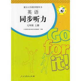 义务教育教科书英语同步听力七年级上册