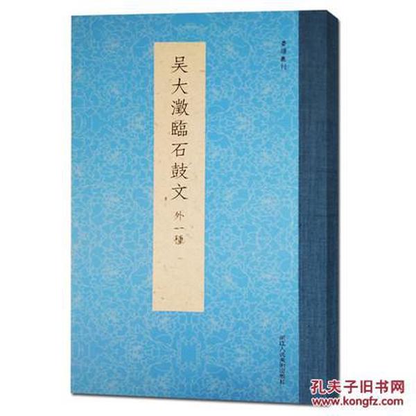 书谱丛刊：吴大澂临石鼓文（外一种）