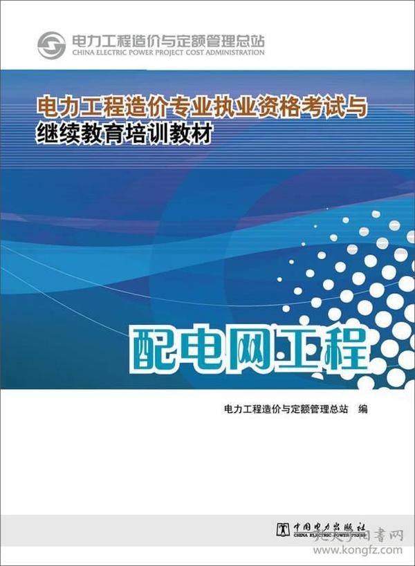 电力工程造价专业执业资格考试与继续教育培训教材：配电网工程