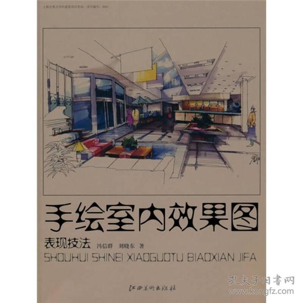 二手手绘室内效果图表现技法 冯信群刘晓东 江西美术出版社 97875