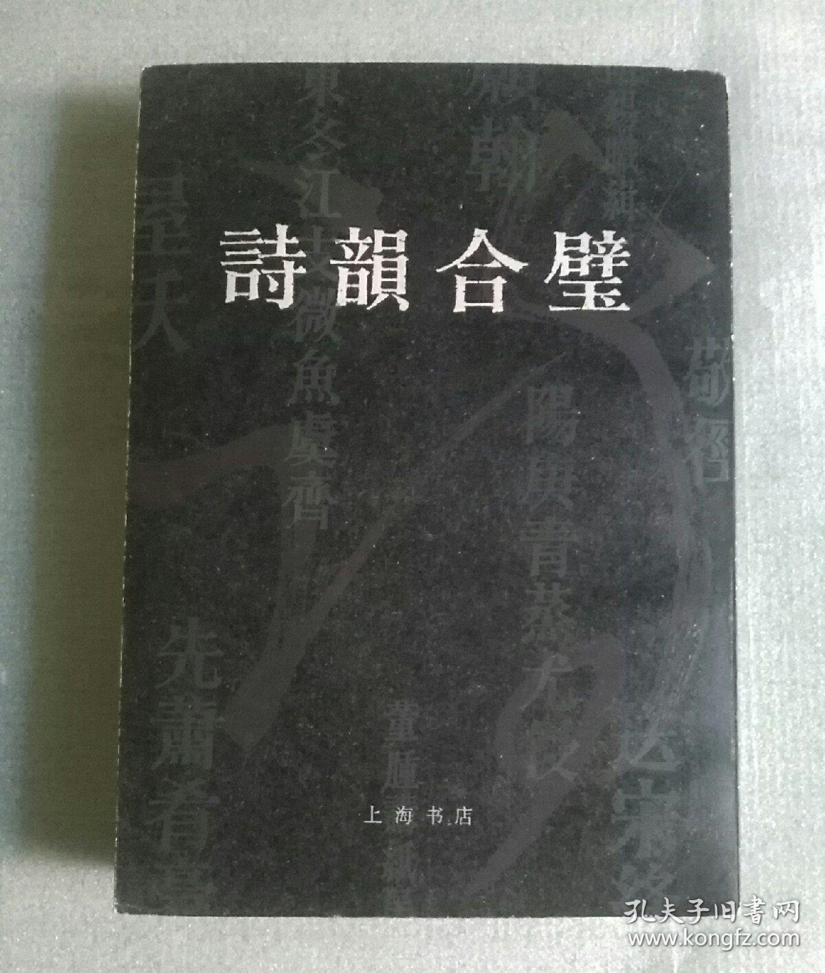 诗韻合璧（近九品
）