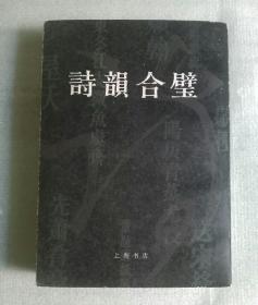 诗韻合璧（近九品
）