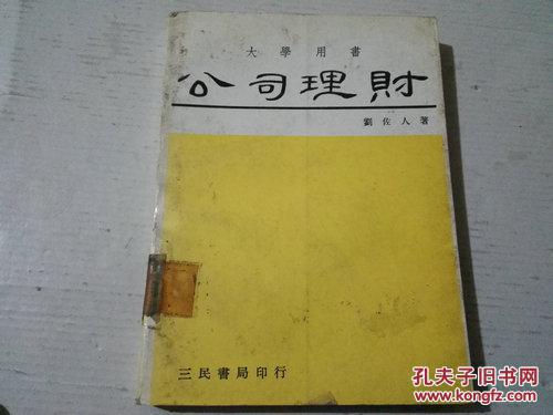 《公司理財(cái)》大學(xué)用書 民國六十三年修訂初版