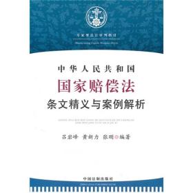 中华人民共和国国家赔偿法条文精义与案例解析