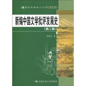 新编中国文学批评发展史（第2版）/21世纪中国语言文学通用教材