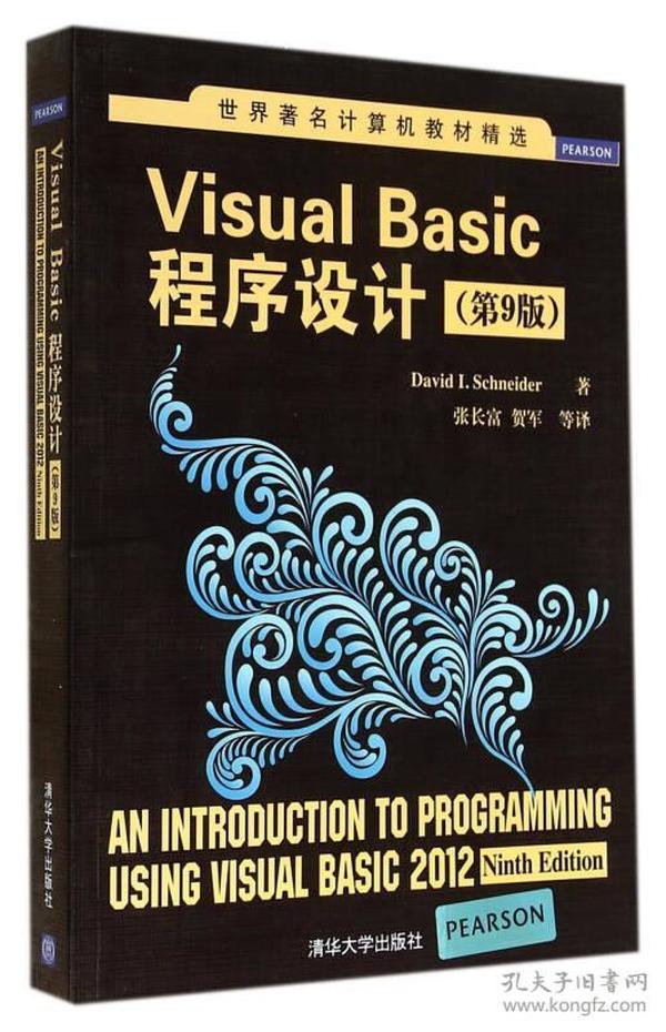 世界著名计算机教材精选：Visual Basic程序设计（第9版）