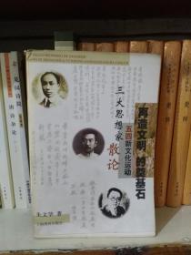 再造文明的奠基石:五四新文化运动三大思想家散论