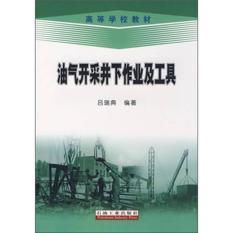 油氣開采井下作業(yè)及工具