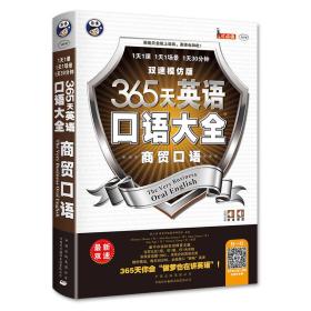 【正版全新11库】I2：365天英语口语大全-商贸口语（双速模仿版）