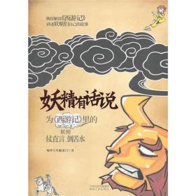 妖精有话说（长篇小说）